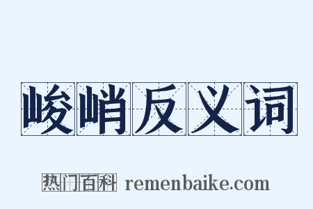 峻峭反义词是什么意思的图片